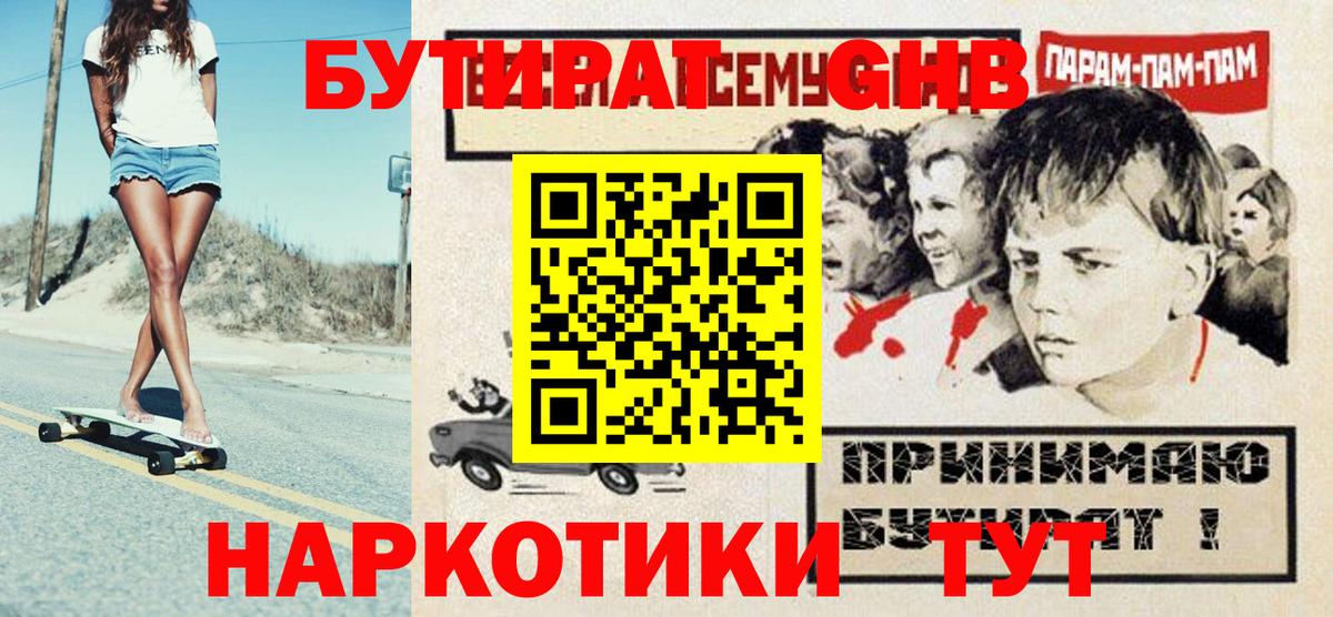 Бутират оксибутират Каменка